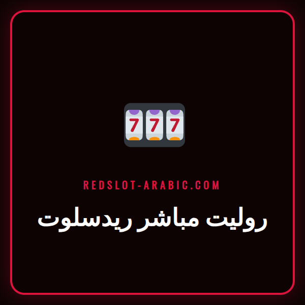 صورة عجلة روليت مباشر ريدسلوت مع موزع مباشر في خلفية كازينو فاخر