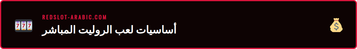 شرح متطلبات بدء لعب الروليت المباشر في ريدسلوت للاعبين الجدد