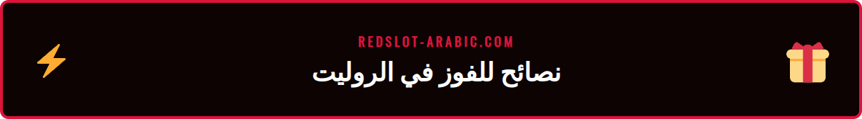 استراتيجيات ونصائح متقدمة للعب روليت مباشر اون لاين في ريدسلوت