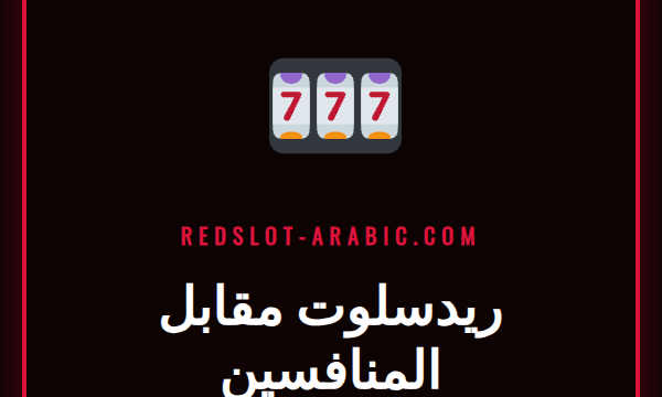 تحليل مقارن بين شعار كازينو ريدسلوت وشعارات المنافسين على شاشة هاتف ذكي.
