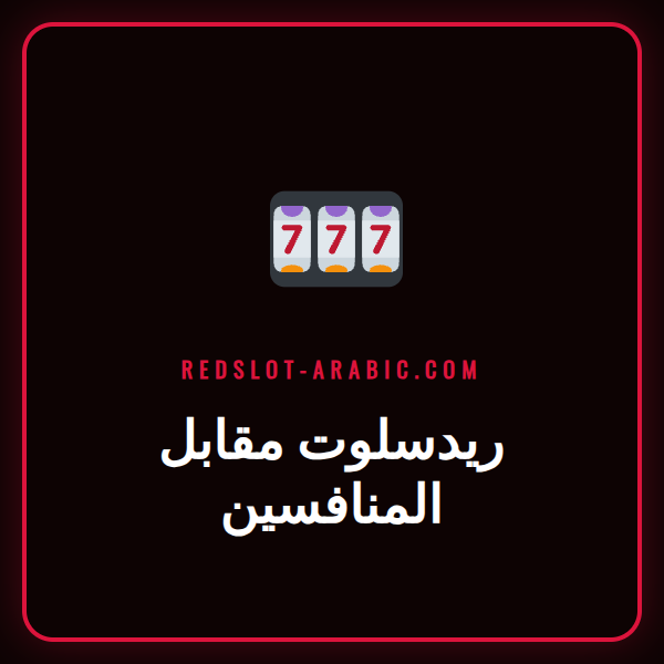 تحليل مقارن بين شعار كازينو ريدسلوت وشعارات المنافسين على شاشة هاتف ذكي.