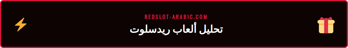 لقطة شاشة لمكتبة ألعاب كازينو ريدسلوت مع تسليط الضوء على أفضل السلوتس.