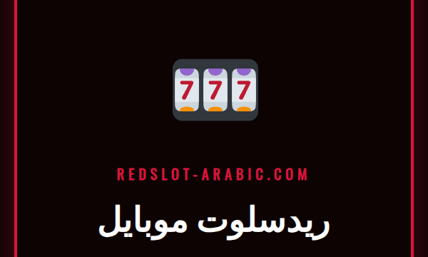 شخص يستخدم هاتفًا ذكيًا للعب على منصة ريدسلوت موبايل الحديثة