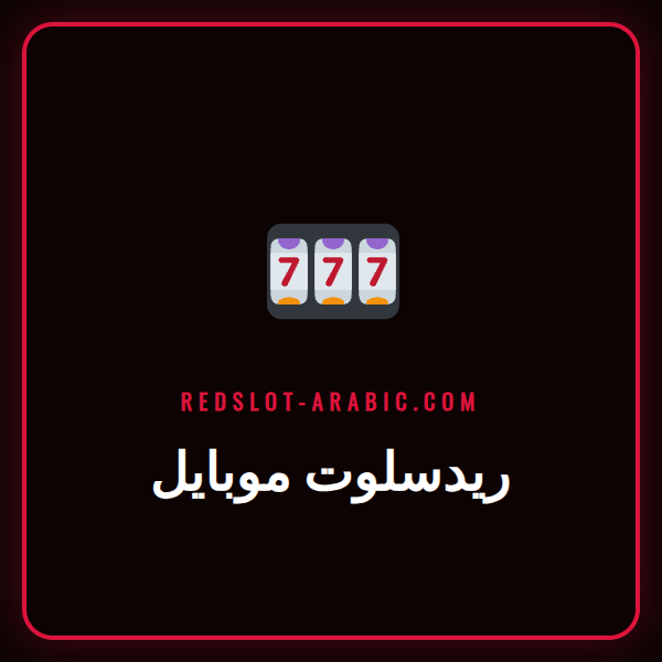 شخص يستخدم هاتفًا ذكيًا للعب على منصة ريدسلوت موبايل الحديثة