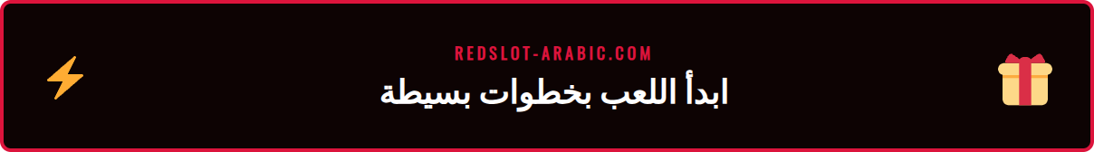 خطوات التسجيل والوصول إلى موقع موبايل ريدسلوت بسهولة تامة