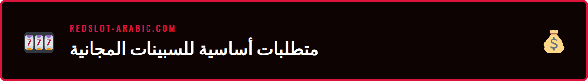 شاشة توضح المتطلبات الأساسية للحصول على سبينات مجانية في Redslot