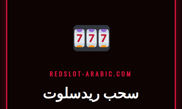 لاعب سعيد يقوم بعملية سحب ريدسلوت من هاتفه الذكي بجانب لابتوب.