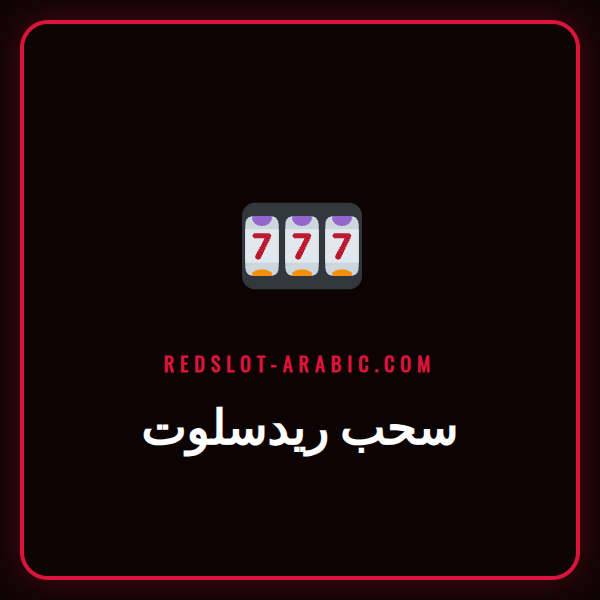 لاعب سعيد يقوم بعملية سحب ريدسلوت من هاتفه الذكي بجانب لابتوب.
