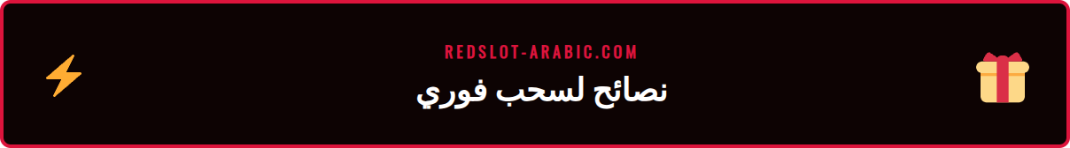 قائمة بالنصائح الذهبية لتسريع وقت عملية سحب الأموال من ريدسلوت.