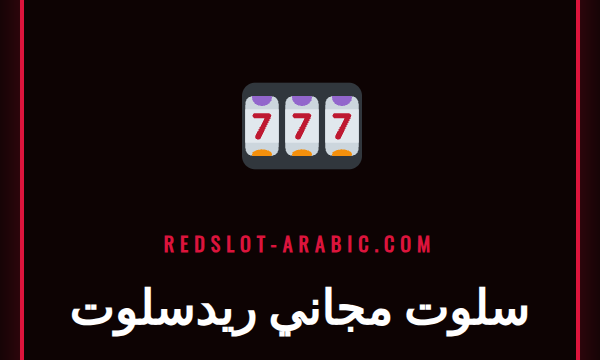 لاعب يستمتع بتجربة سلوت مجاني ريدسلوت على هاتفه الذكي