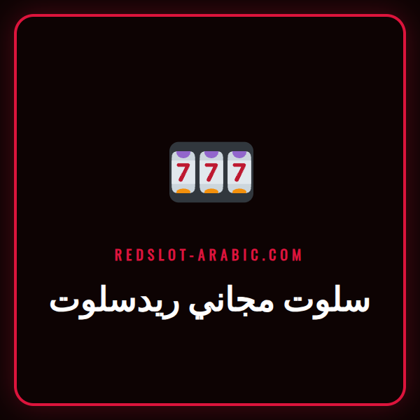 لاعب يستمتع بتجربة سلوت مجاني ريدسلوت على هاتفه الذكي