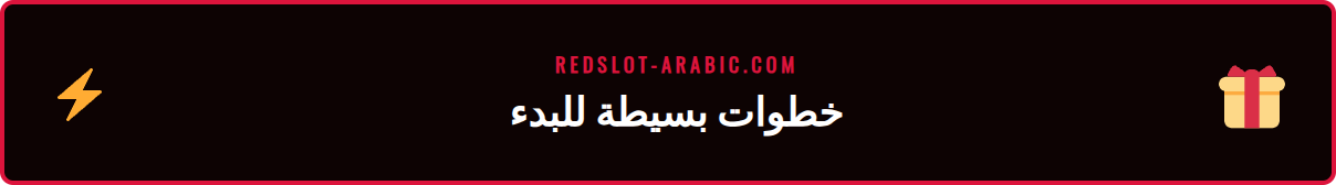شرح خطوات الوصول إلى ألعاب سلوت مجاني ريدسلوت التجريبية على الموقع