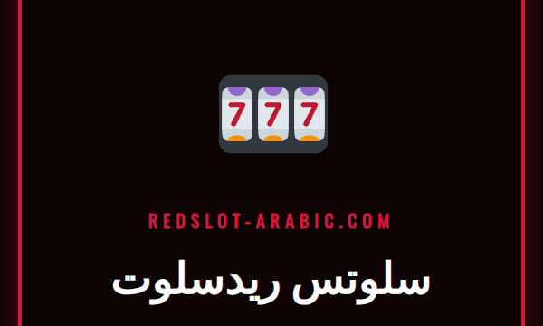 شاشة عرض جذابة تعرض مجموعة متنوعة من ألعاب سلوتس ريدسلوت الملونة