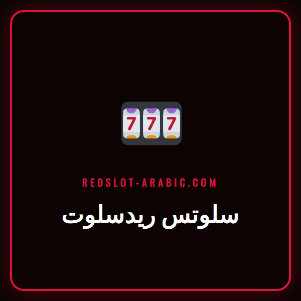 شاشة عرض جذابة تعرض مجموعة متنوعة من ألعاب سلوتس ريدسلوت الملونة