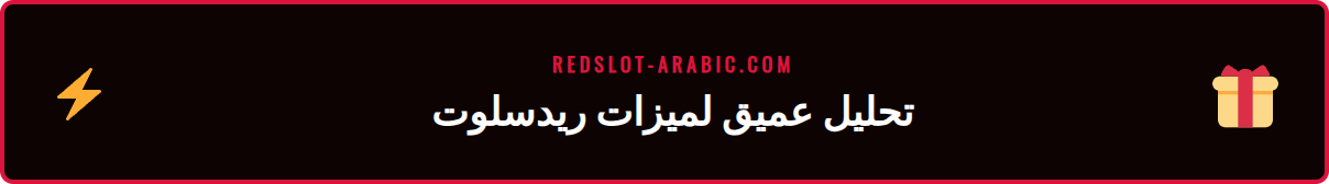 لاعب يستمتع بتجربة فيديو سلوت ريدسلوت على شاشة هاتفه الذكي والذكي.