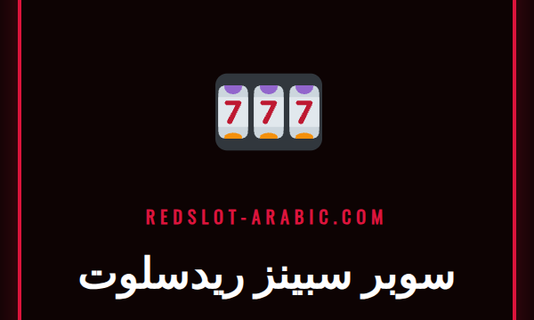 لاعب متحمس يحتفل بفوز كبير على ماكينة قمار بعد استخدام سوبر سبينز ريدسلوت