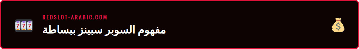 رسم توضيحي يوضح الفرق بين اللفة العادية والسوبر سبينز في كازينو ريدسلوت