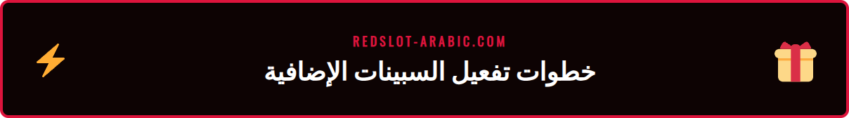 لقطة شاشة لواجهة كازينو ريدسلوت تظهر كيفية تفعيل عرض سبينات إضافية