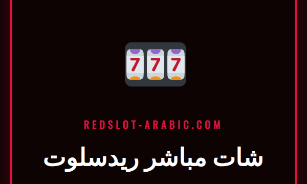 موظفة دعم فني عربية تساعد لاعباً عبر خدمة شات مباشر ريدسلوت على الكمبيوتر.