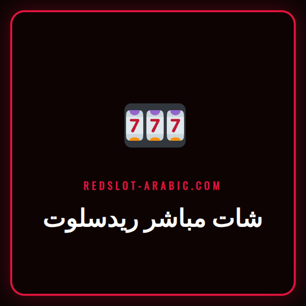 موظفة دعم فني عربية تساعد لاعباً عبر خدمة شات مباشر ريدسلوت على الكمبيوتر.