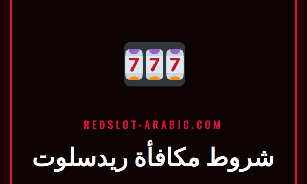 شخص يقرأ شروط مكافأة ريدسلوت على شاشة هاتف ذكي بجانب لابتوب.