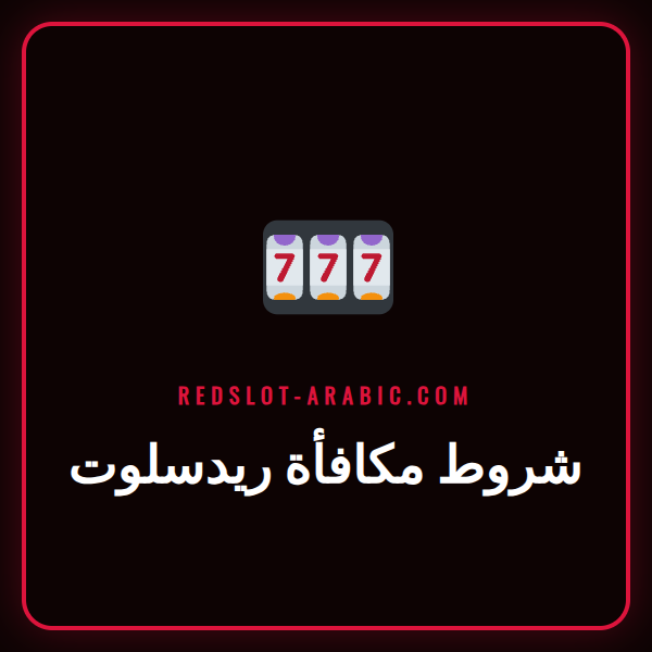 شخص يقرأ شروط مكافأة ريدسلوت على شاشة هاتف ذكي بجانب لابتوب.
