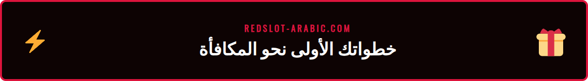 لقطة شاشة توضح قسم العروض ومتطلبات مراهنة ريدسلوت على الموقع.