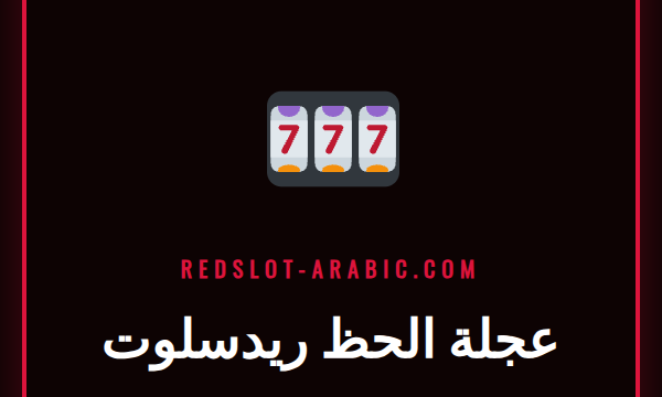صورة جذابة تعرض عجلة الحظ ريدسلوت الملونة مع شعار الكازينو