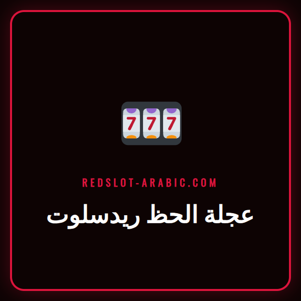 صورة جذابة تعرض عجلة الحظ ريدسلوت الملونة مع شعار الكازينو