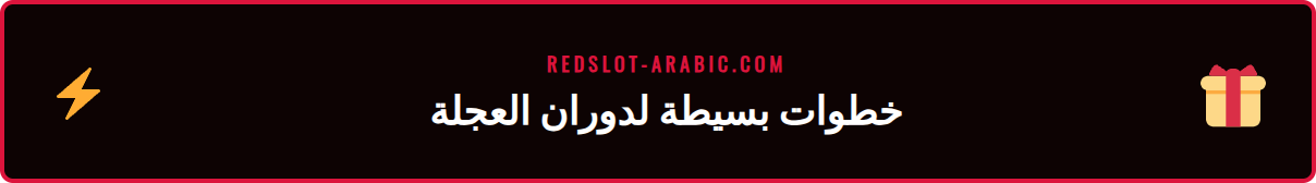 شاشة تعرض كيفية الوصول إلى ميزة دوران عجلة الحظ ريدسلوت بسهولة