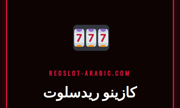 شاشة عرض رئيسية لموقع كازينو ريدسلوت مع شعار وألعاب القمار.