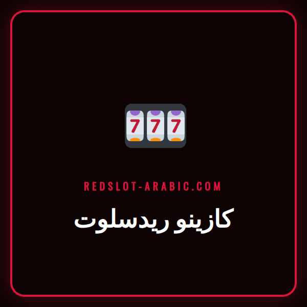 شاشة عرض رئيسية لموقع كازينو ريدسلوت مع شعار وألعاب القمار.