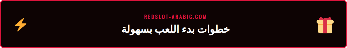 دليل مصور لكيفية التسجيل والإيداع في موقع ريدسلوت الرسمي.