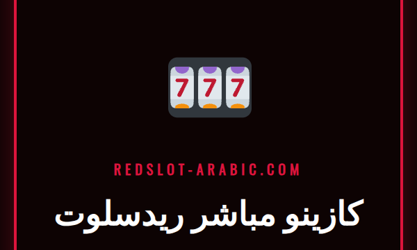 طاولة بلاك جاك في كازينو مباشر ريدسلوت مع موزع حقيقي يبتسم