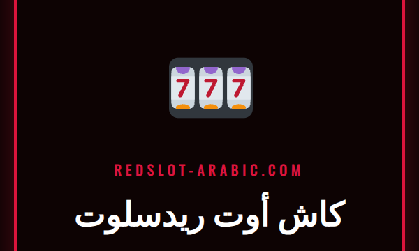 لاعب كرة قدم يحتفل بهدف مع ظهور خيار كاش أوت ريدسلوت على الشاشة
