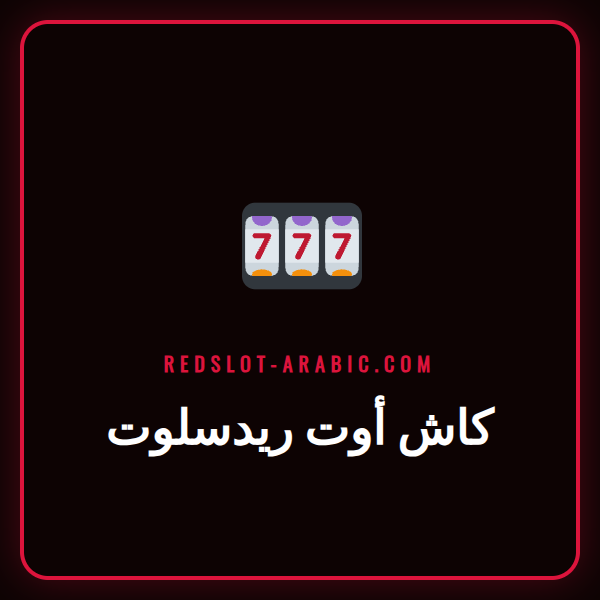 لاعب كرة قدم يحتفل بهدف مع ظهور خيار كاش أوت ريدسلوت على الشاشة