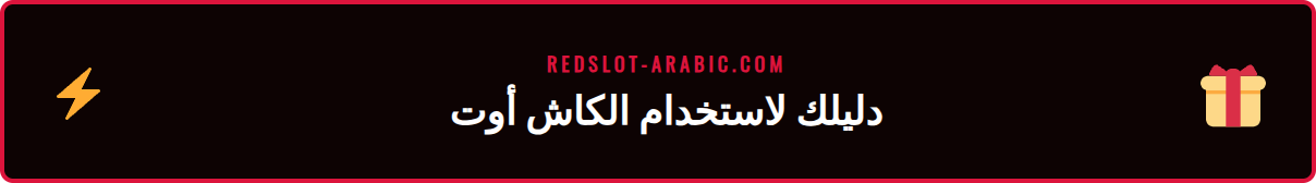 لقطة شاشة لتطبيق ريدسلوت توضح كيفية تفعيل كاش أوت جزئي