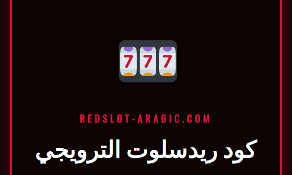 لاعب سعيد يستخدم كود ريدسلوت الترويجي على هاتفه الذكي