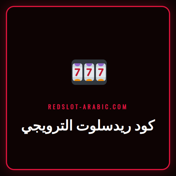 لاعب سعيد يستخدم كود ريدسلوت الترويجي على هاتفه الذكي