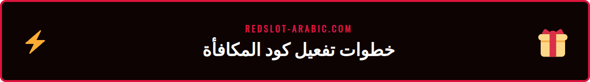 دليل خطوة بخطوة لإدخال وتفعيل كود كوبون ريدسلوت عند الإيداع