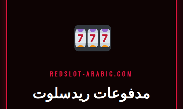 شاشة تعرض خيارات مدفوعات ريدسلوت المتعددة مع بطاقات بنكية ومحافظ إلكترونية.