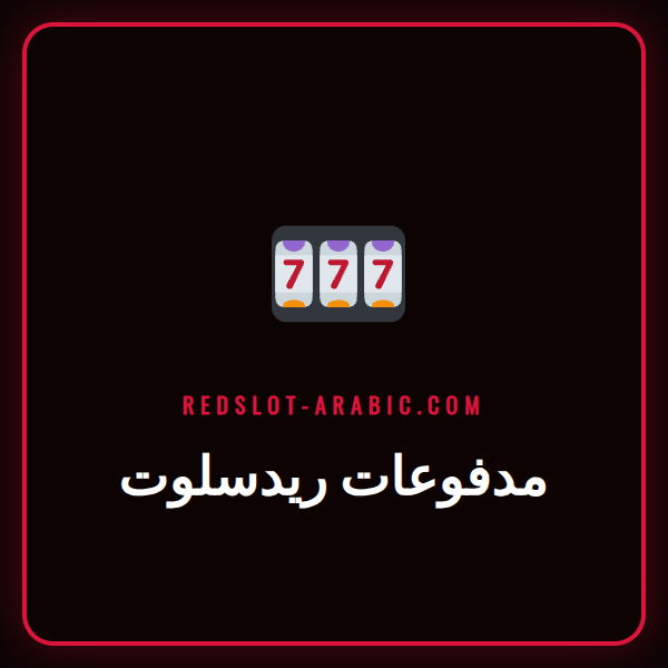 شاشة تعرض خيارات مدفوعات ريدسلوت المتعددة مع بطاقات بنكية ومحافظ إلكترونية.