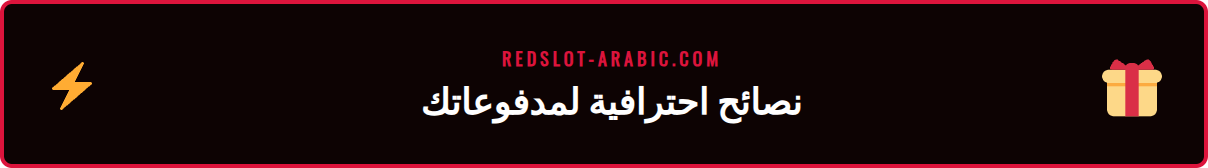 قائمة نصائح وحيل متقدمة لتحسين تجربة الدفع في كازينو ريدسلوت.