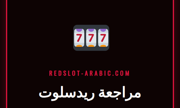 شاشة عرض كازينو ريدسلوت مع شعار الموقع، ضمن مراجعة ريدسلوت الشاملة.