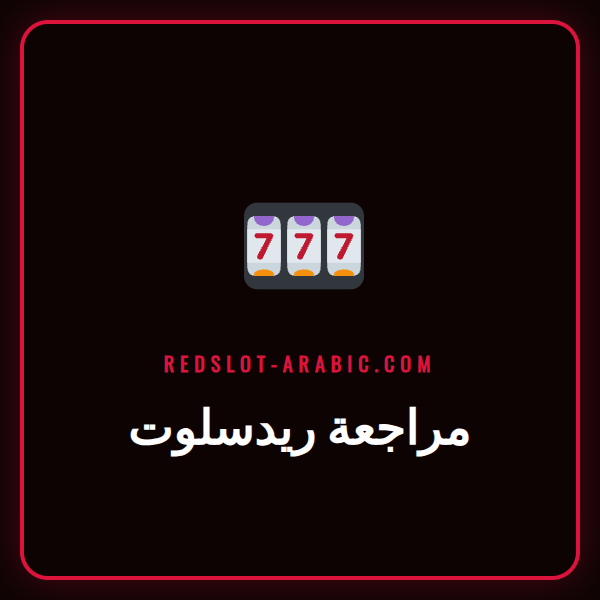 شاشة عرض كازينو ريدسلوت مع شعار الموقع، ضمن مراجعة ريدسلوت الشاملة.