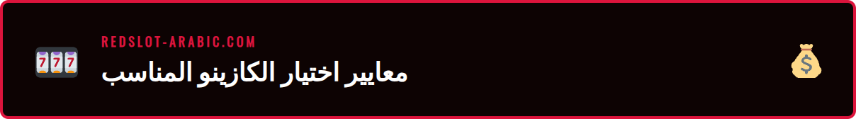 رسم بياني يوضح معايير تقييم الكازينوهات ضمن مراجعة كازينو ريدسلوت.