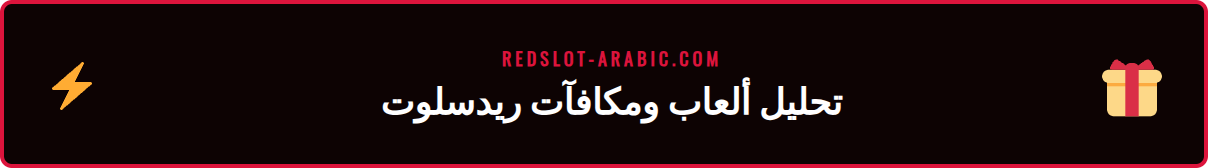 صورة تعرض مجموعة من ألعاب السلوتس والمكافآت في ريدسلوت.
