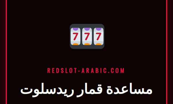 شخص يستخدم هاتفه للوصول إلى قسم مساعدة قمار ريدسلوت على الموقع الرسمي.