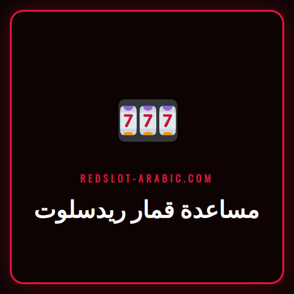 شخص يستخدم هاتفه للوصول إلى قسم مساعدة قمار ريدسلوت على الموقع الرسمي.