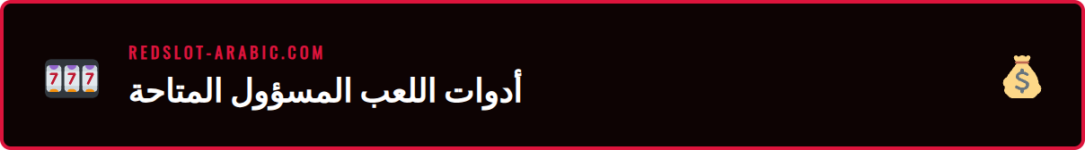 لقطة شاشة توضح خيارات المساعدة والدعم في كازينو ريدسلوت.